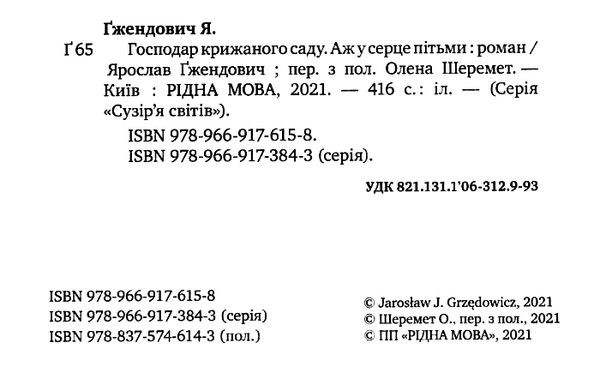 господар крижаного саду аж у серце пітьми книга 2 Ціна (цена) 236.98грн. | придбати  купити (купить) господар крижаного саду аж у серце пітьми книга 2 доставка по Украине, купить книгу, детские игрушки, компакт диски 2