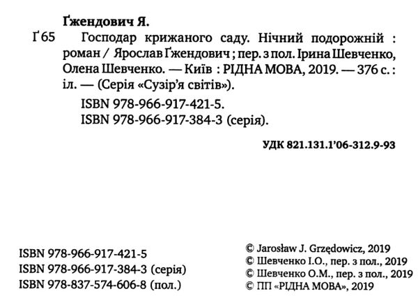 господар крижаного саду нічний подорожній Ціна (цена) 236.98грн. | придбати  купити (купить) господар крижаного саду нічний подорожній доставка по Украине, купить книгу, детские игрушки, компакт диски 2