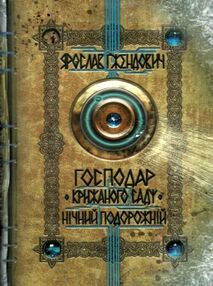 господар крижаного саду нічний подорожній