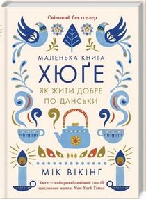 Маленька книга Хюге Як жити добре по-данськи Маленька книга Хюге Як жити добре по-данськи