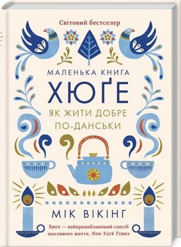 Маленька книга Хюге Як жити добре по-данськи Ціна (цена) 302.20грн. | придбати  купити (купить) Маленька книга Хюге Як жити добре по-данськи доставка по Украине, купить книгу, детские игрушки, компакт диски 0