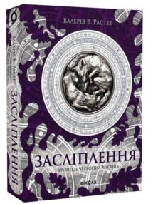 Хроніки червоних лисиць Книга 2 Засліплення Хроніки червоних лисиць Книга 2 Засліплення