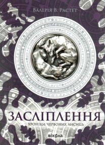 Хроніки червоних лисиць Книга 2 Засліплення Хроніки червоних лисиць Книга 2 Засліплення