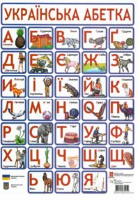 Українська абетка друковані літери А3
