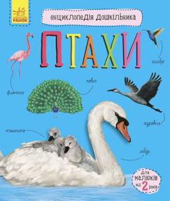 енциклопедія дошкільника птахи книга енциклопедія дошкільника птахи книга