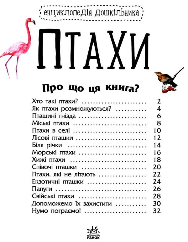 енциклопедія дошкільника птахи книга Ціна (цена) 54.94грн. | придбати  купити (купить) енциклопедія дошкільника птахи книга доставка по Украине, купить книгу, детские игрушки, компакт диски 2