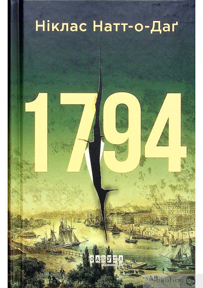 1794 бестселер Ціна (цена) 267.90грн. | придбати  купити (купить) 1794 бестселер доставка по Украине, купить книгу, детские игрушки, компакт диски 0