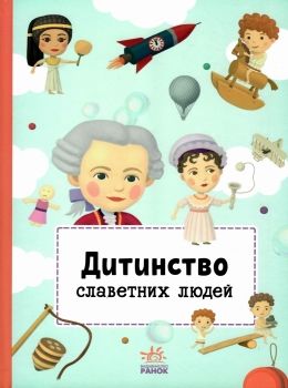 дитинство славетних людей книга Ціна (цена) 232.00грн. | придбати  купити (купить) дитинство славетних людей книга доставка по Украине, купить книгу, детские игрушки, компакт диски 0