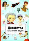 дитинство славетних людей книга  Уточнюйте  строки доставки (2-5 діб) Ціна (цена) 230.60грн. | придбати  купити (купить) дитинство славетних людей книга  Уточнюйте  строки доставки (2-5 діб) доставка по Украине, купить книгу, детские игрушки, компакт диски 1