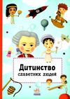 дитинство славетних людей книга Ціна (цена) 232.00грн. | придбати  купити (купить) дитинство славетних людей книга доставка по Украине, купить книгу, детские игрушки, компакт диски 1