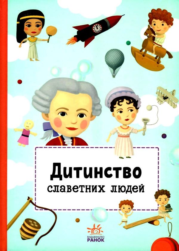 дитинство славетних людей книга Ціна (цена) 232.00грн. | придбати  купити (купить) дитинство славетних людей книга доставка по Украине, купить книгу, детские игрушки, компакт диски 1