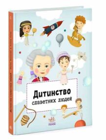 дитинство славетних людей книга дитинство славетних людей книга