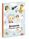 дитинство славетних людей книга Ціна (цена) 220.00грн. | придбати  купити (купить) дитинство славетних людей книга доставка по Украине, купить книгу, детские игрушки, компакт диски 0