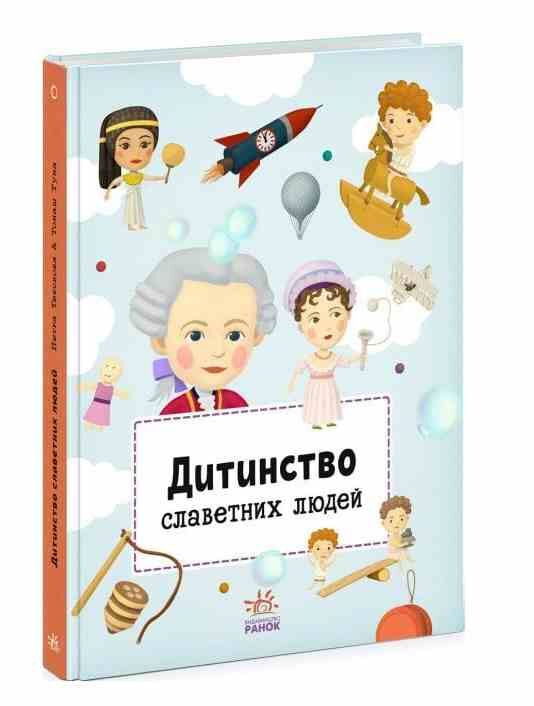 дитинство славетних людей книга Ціна (цена) 220.00грн. | придбати  купити (купить) дитинство славетних людей книга доставка по Украине, купить книгу, детские игрушки, компакт диски 0