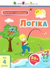 заняття з наліпками логіка книга Ціна (цена) 43.50грн. | придбати  купити (купить) заняття з наліпками логіка книга доставка по Украине, купить книгу, детские игрушки, компакт диски 0