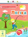 заняття з наліпками логіка книга Ціна (цена) 43.50грн. | придбати  купити (купить) заняття з наліпками логіка книга доставка по Украине, купить книгу, детские игрушки, компакт диски 1