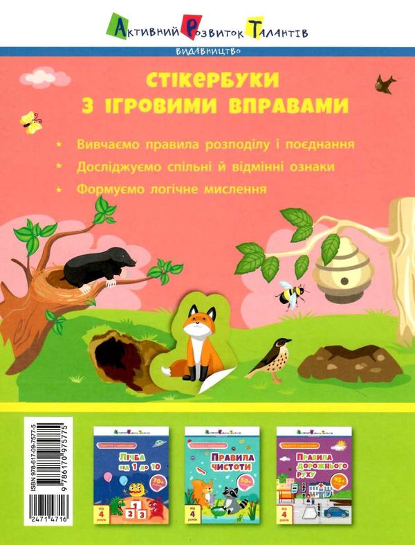 заняття з наліпками логіка книга Ціна (цена) 43.50грн. | придбати  купити (купить) заняття з наліпками логіка книга доставка по Украине, купить книгу, детские игрушки, компакт диски 3