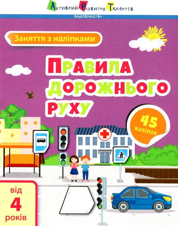 заняття з наліпками правила дорожнього руху книга Ціна (цена) 43.50грн. | придбати  купити (купить) заняття з наліпками правила дорожнього руху книга доставка по Украине, купить книгу, детские игрушки, компакт диски 1