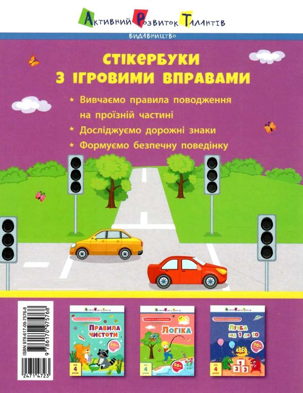 заняття з наліпками правила дорожнього руху книга Ціна (цена) 43.50грн. | придбати  купити (купить) заняття з наліпками правила дорожнього руху книга доставка по Украине, купить книгу, детские игрушки, компакт диски 3