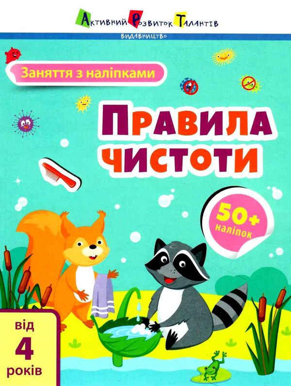 заняття з наліпками правила чистоти книгауточнюйте наявність і строки доставки) Ціна (цена) 29.60грн. | придбати  купити (купить) заняття з наліпками правила чистоти книгауточнюйте наявність і строки доставки) доставка по Украине, купить книгу, детские игрушки, компакт диски 1