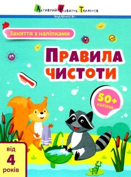 заняття з наліпками правила чистоти книгауточнюйте наявність і строки доставки) Ціна (цена) 29.60грн. | придбати  купити (купить) заняття з наліпками правила чистоти книгауточнюйте наявність і строки доставки) доставка по Украине, купить книгу, детские игрушки, компакт диски 0