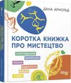 коротка книжка про мистецтво книга Ціна (цена) 314.30грн. | придбати  купити (купить) коротка книжка про мистецтво книга доставка по Украине, купить книгу, детские игрушки, компакт диски 0