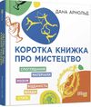 коротка книжка про мистецтво книга Ціна (цена) 279.40грн. | придбати  купити (купить) коротка книжка про мистецтво книга доставка по Украине, купить книгу, детские игрушки, компакт диски 0