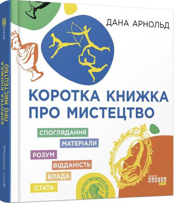 коротка книжка про мистецтво книга Ціна (цена) 314.30грн. | придбати  купити (купить) коротка книжка про мистецтво книга доставка по Украине, купить книгу, детские игрушки, компакт диски 0
