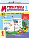 тренувальний зошит математика 1 клас частина 1 Ціна (цена) 81.81грн. | придбати  купити (купить) тренувальний зошит математика 1 клас частина 1 доставка по Украине, купить книгу, детские игрушки, компакт диски 0