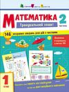 тренувальний зошит математика 1 клас частина 2  Уточнюйте  строки доставки (2-5 діб) Ціна (цена) 92.90грн. | придбати  купити (купить) тренувальний зошит математика 1 клас частина 2  Уточнюйте  строки доставки (2-5 діб) доставка по Украине, купить книгу, детские игрушки, компакт диски 0