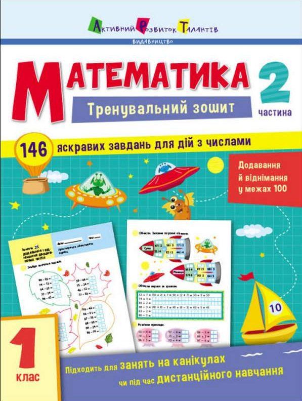 тренувальний зошит математика 1 клас частина 2 Ціна (цена) 81.81грн. | придбати  купити (купить) тренувальний зошит математика 1 клас частина 2 доставка по Украине, купить книгу, детские игрушки, компакт диски 0