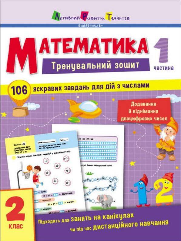 тренувальний зошит математика 2 клас частина 1 Ціна (цена) 81.81грн. | придбати  купити (купить) тренувальний зошит математика 2 клас частина 1 доставка по Украине, купить книгу, детские игрушки, компакт диски 0