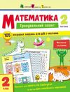 тренувальний зошит математика 2 клас частина 2 Ціна (цена) 81.81грн. | придбати  купити (купить) тренувальний зошит математика 2 клас частина 2 доставка по Украине, купить книгу, детские игрушки, компакт диски 0