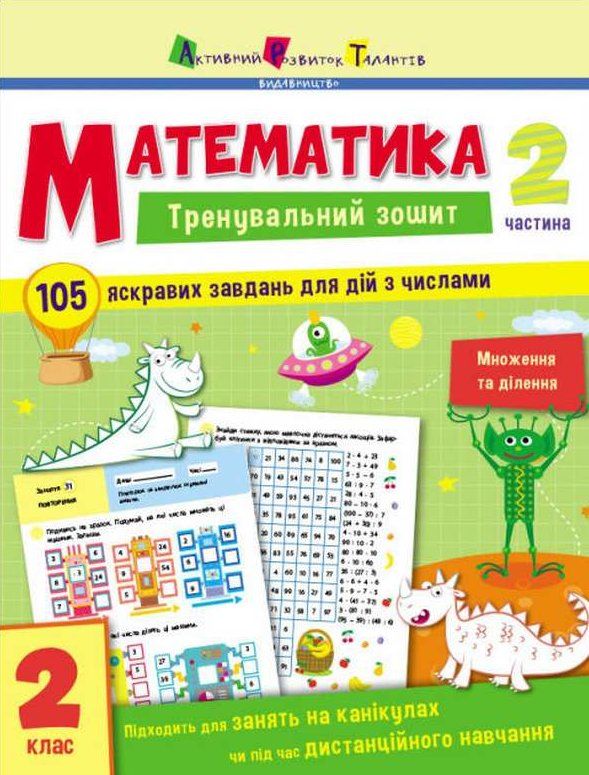 тренувальний зошит математика 2 клас частина 2 Ціна (цена) 81.81грн. | придбати  купити (купить) тренувальний зошит математика 2 клас частина 2 доставка по Украине, купить книгу, детские игрушки, компакт диски 0