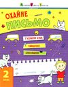 тренувальний зошит охайне письмо 9786170975690 Ціна (цена) 60.30грн. | придбати  купити (купить) тренувальний зошит охайне письмо 9786170975690 доставка по Украине, купить книгу, детские игрушки, компакт диски 0