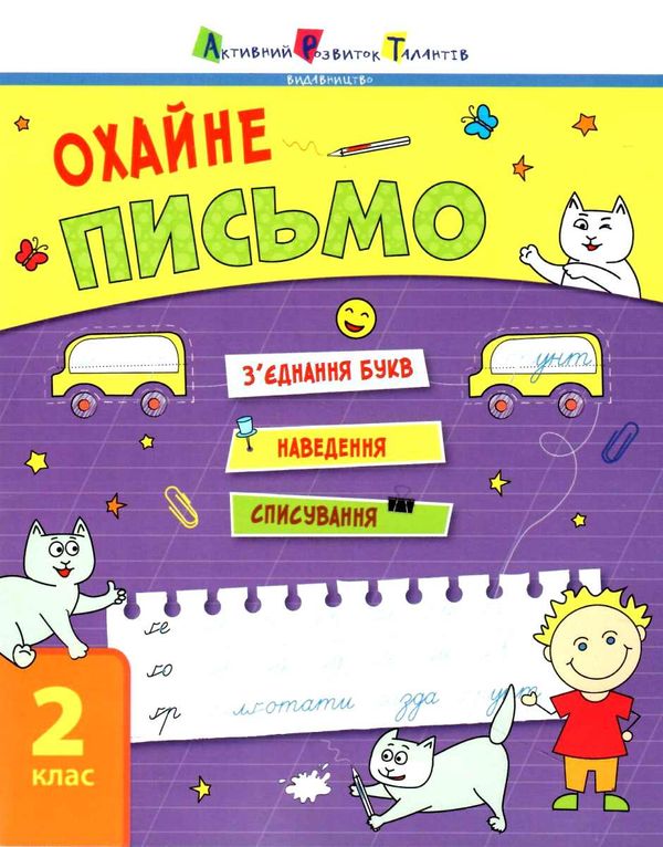 тренувальний зошит охайне письмо Ціна (цена) 58.44грн. | придбати  купити (купить) тренувальний зошит охайне письмо доставка по Украине, купить книгу, детские игрушки, компакт диски 0