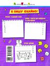 тренувальний зошит охайне письмо 9786170975690 Ціна (цена) 60.30грн. | придбати  купити (купить) тренувальний зошит охайне письмо 9786170975690 доставка по Украине, купить книгу, детские игрушки, компакт диски 2