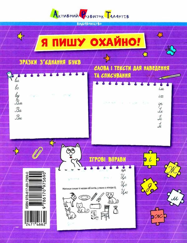 тренувальний зошит охайне письмо 9786170975690 Ціна (цена) 60.30грн. | придбати  купити (купить) тренувальний зошит охайне письмо 9786170975690 доставка по Украине, купить книгу, детские игрушки, компакт диски 2