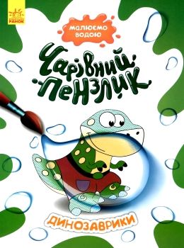 чарівний пензлик динозаврики Ціна (цена) 30.60грн. | придбати  купити (купить) чарівний пензлик динозаврики доставка по Украине, купить книгу, детские игрушки, компакт диски 0