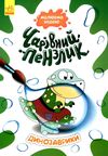 чарівний пензлик динозаврики Ціна (цена) 30.60грн. | придбати  купити (купить) чарівний пензлик динозаврики доставка по Украине, купить книгу, детские игрушки, компакт диски 1