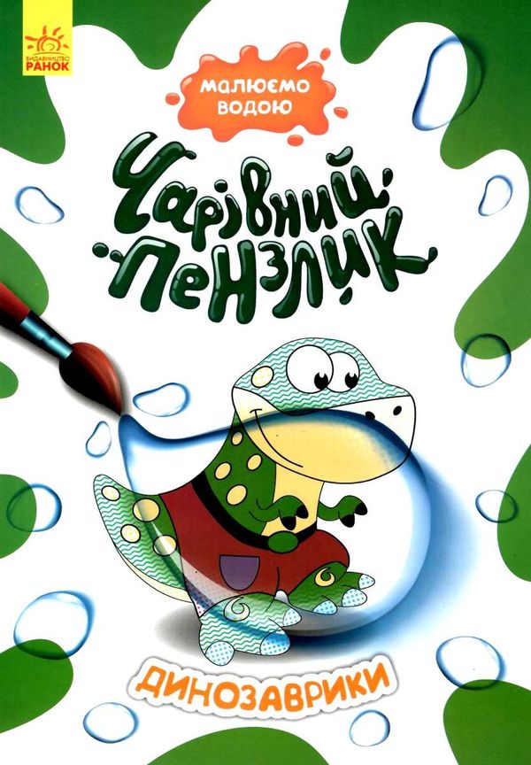 чарівний пензлик динозаврики Ціна (цена) 30.62грн. | придбати  купити (купить) чарівний пензлик динозаврики доставка по Украине, купить книгу, детские игрушки, компакт диски 1