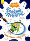 чарівний пензлик захоплива подорож Ціна (цена) 30.60грн. | придбати  купити (купить) чарівний пензлик захоплива подорож доставка по Украине, купить книгу, детские игрушки, компакт диски 0