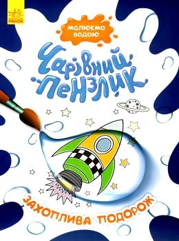 чарівний пензлик захоплива подорож Ціна (цена) 30.62грн. | придбати  купити (купить) чарівний пензлик захоплива подорож доставка по Украине, купить книгу, детские игрушки, компакт диски 0