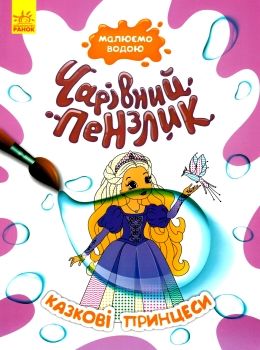 чарівний пензлик казкові принцеси Ціна (цена) 30.62грн. | придбати  купити (купить) чарівний пензлик казкові принцеси доставка по Украине, купить книгу, детские игрушки, компакт диски 0