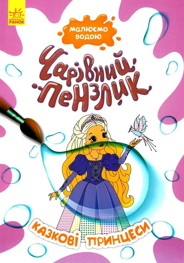 чарівний пензлик казкові принцеси Ціна (цена) 30.60грн. | придбати  купити (купить) чарівний пензлик казкові принцеси доставка по Украине, купить книгу, детские игрушки, компакт диски 1