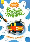 чарівний пензлик корисні машини Ціна (цена) 30.62грн. | придбати  купити (купить) чарівний пензлик корисні машини доставка по Украине, купить книгу, детские игрушки, компакт диски 1