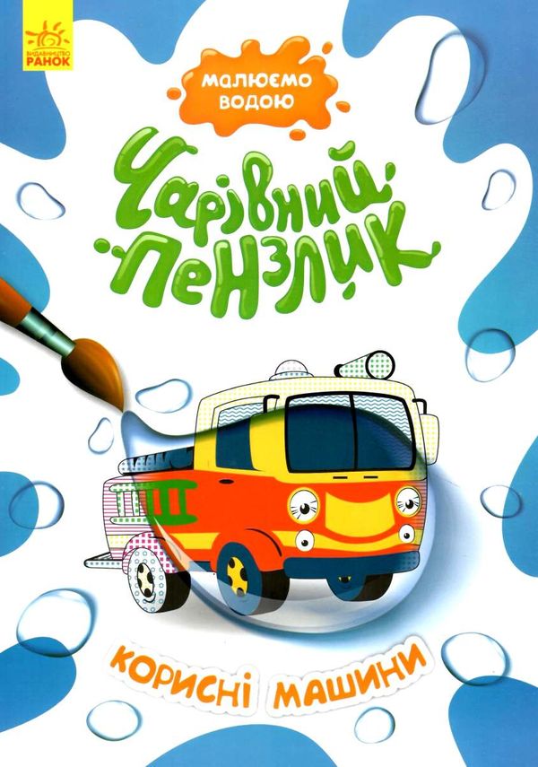 чарівний пензлик корисні машини Ціна (цена) 30.62грн. | придбати  купити (купить) чарівний пензлик корисні машини доставка по Украине, купить книгу, детские игрушки, компакт диски 1