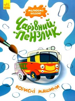 чарівний пензлик корисні машини Ціна (цена) 30.62грн. | придбати  купити (купить) чарівний пензлик корисні машини доставка по Украине, купить книгу, детские игрушки, компакт диски 0