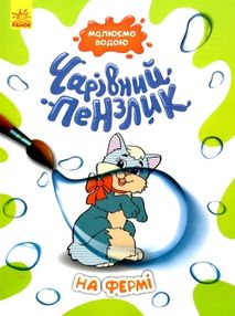 чарівний пензлик на фермі чарівний пензлик на фермі