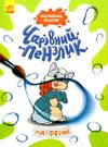 чарівний пензлик на фермі Ціна (цена) 39.60грн. | придбати  купити (купить) чарівний пензлик на фермі доставка по Украине, купить книгу, детские игрушки, компакт диски 0